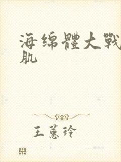 海绵体大战括约肌