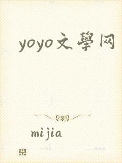 yoyo文学网