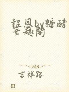 报恩by糖醋鱼笔趣阁