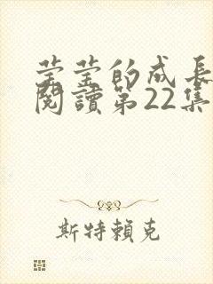 莹莹的成长日记阅读第22集