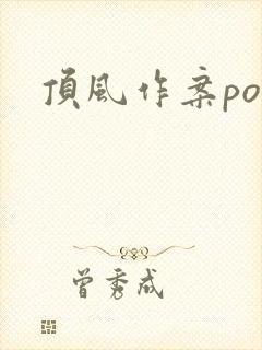 顶风作案po