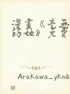 漫画《毫无保留的她》免费阅读