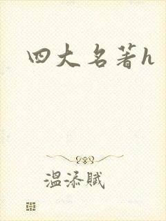 四大名著h