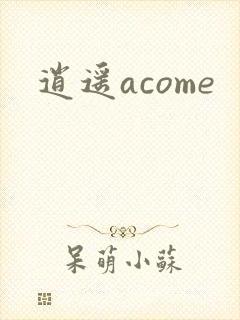 逍遥acome