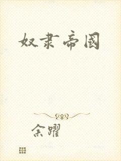 奴隶帝国