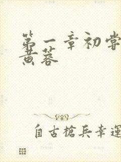 第一章初尝禁果黄蓉