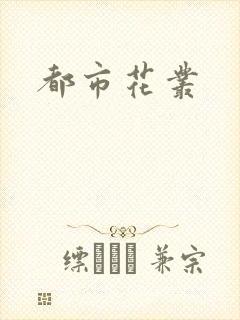 都市花丛