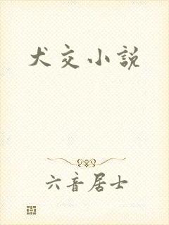 犬交小说
