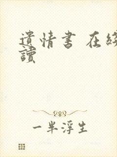 遗情书 在线阅读