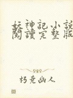 妖神记小说免费阅读完整版