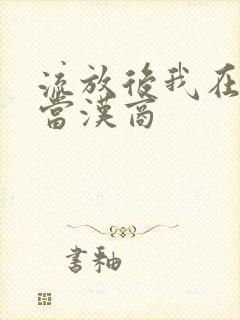 流放后我在敦煌当汉商