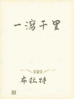 一泻千里
