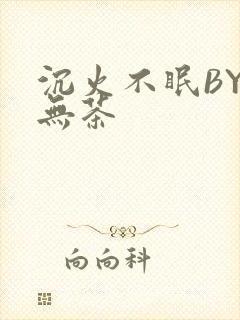 沉火不眠BY诗无茶