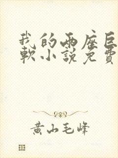 我的两座巨峰很软小说免费阅读