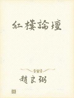 红楼论坛