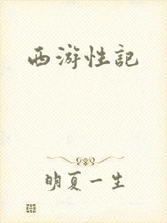 西游性记