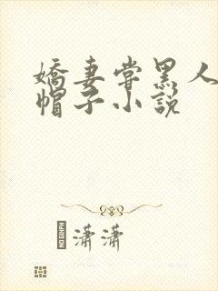 娇妻尝黑人的绿帽子小说