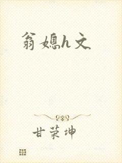 翁媳h文