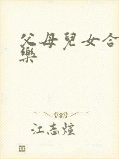 父母儿女合家欢乐