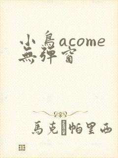 小鸟acome无弹窗