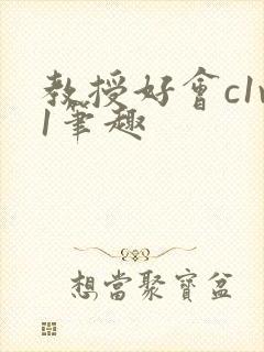 教授好会c1v1笔趣