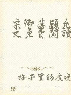 宋卿落顾允廷全文免费阅读