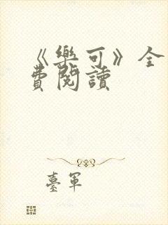 《乐可》全文免费阅读