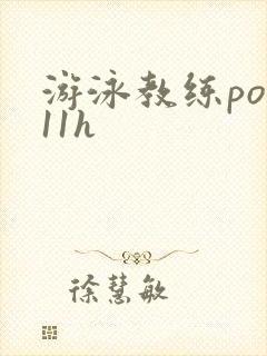 游泳教练pop11h