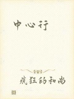 中心行