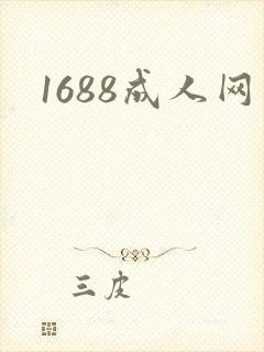 1688成人网