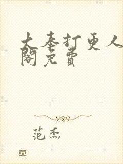 大奉打更人笔趣阁免费