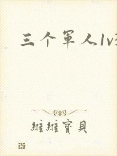 三个军人1v3