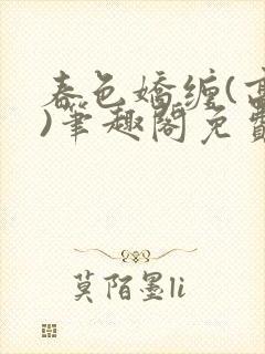 春色娇缠(高h)笔趣阁免费阅读