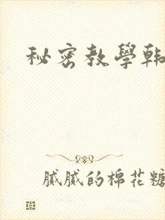 秘密教学韩漫