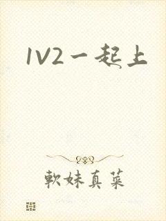 1V2一起上
