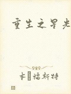 重生之星光大道