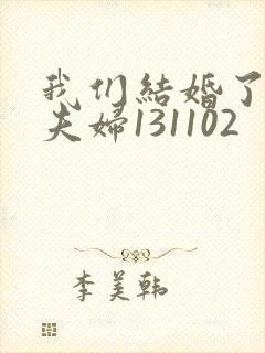 我们结婚了初恋夫妇131102