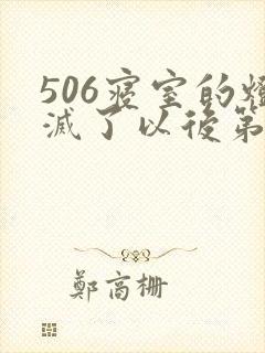 506寝室的灯灭了以后第三部