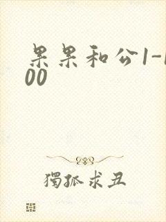 果果和公1-100