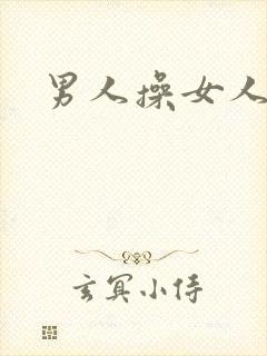 男人操女人小说