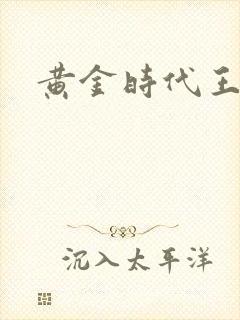 黄金时代王小波