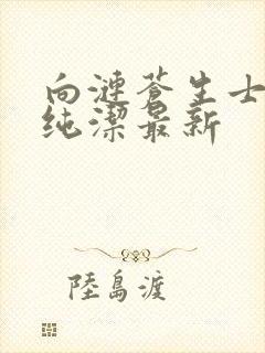 向涟苍生士献上纯洁最新