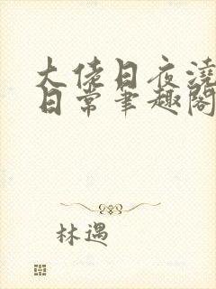 大佬日夜浇灌的日常笔趣阁全文