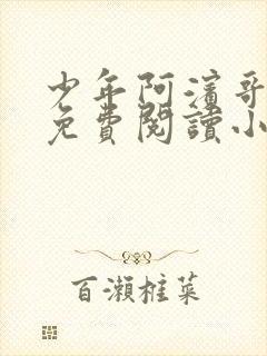 少年阿滨哥全文免费阅读小说