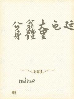 公翁大龟廷进我身体里