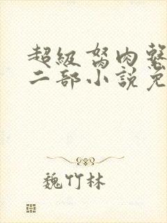 超级胬肉系统第二部小说免费阅读