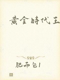 黄金时代王小波