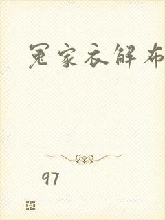 冤家衣解布一截