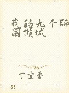 我的九个师娘倾国倾城