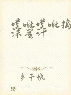 噗呲噗呲捣出白沫蜜汁